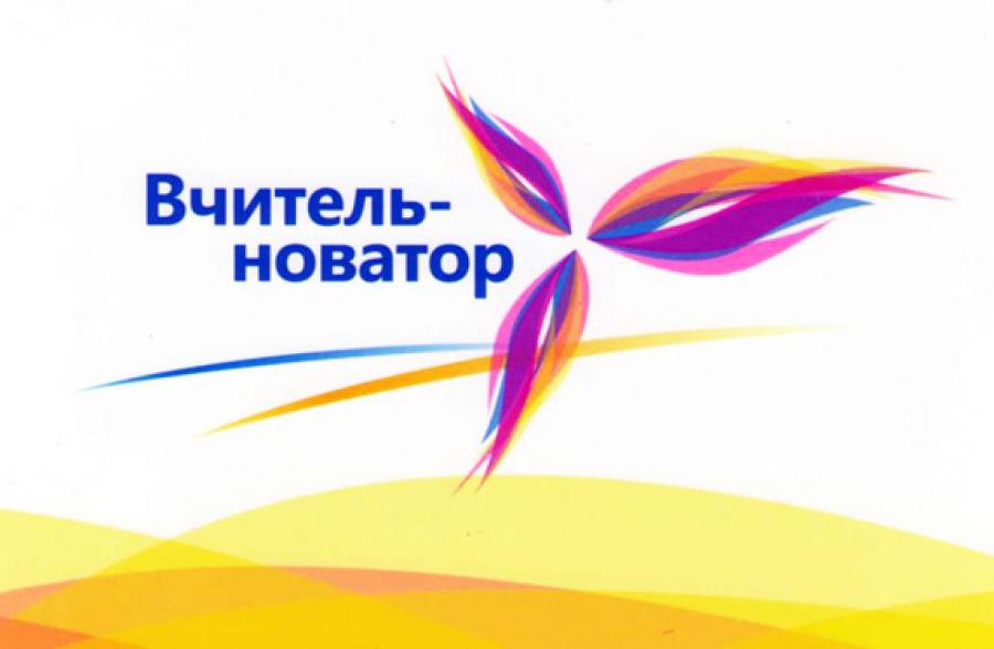 Оголошений конкурс “Вчитель-новатор”