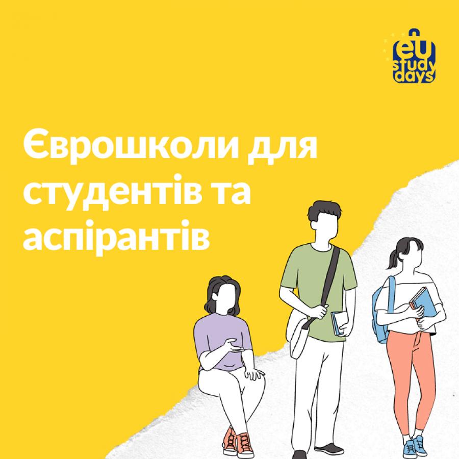 Інформаційний центр ЄС в Черкаській області запрошує студентів взяти участь у Єврошколі 2022