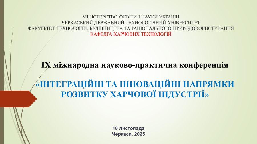 На  кафедрі харчових технологій ЧДТУ пройшла ІХ Міжнародна науково-практична конференція &laquo;Інтеграційні та інноваційні напрями розвитку індустрії&raquo;