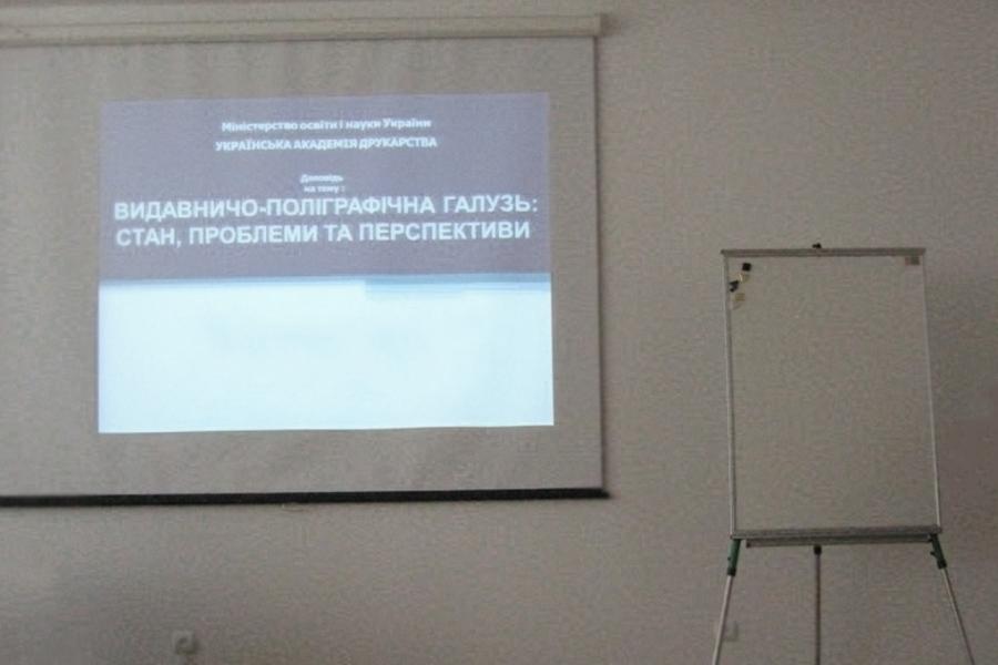 Всеукраїнська науково-методична конференція &laquo;Розробка та запровадження нових державних стандартів підготовки фахівців для видавничо-поліграфічної та суміжних з нею галузей&raquo;