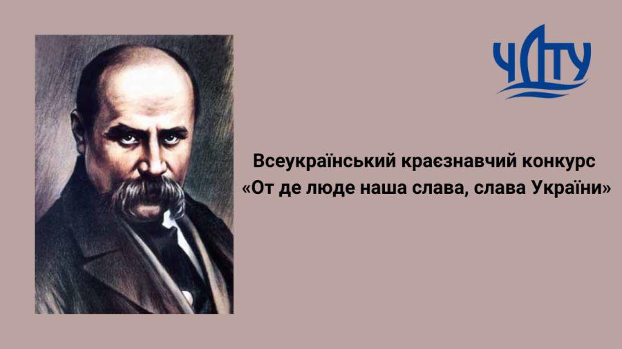 ЧДТУ запрошують взяти участь у Всеукраїнському краєзнавчому конкурсі «От де, люде, наша слава, слава України»