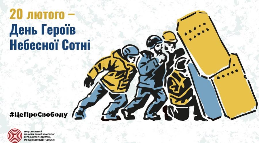 &laquo;Небесна Сотня: Герої першої перемоги у битві, що триває&raquo;. 20 лютого &ndash; День пам&rsquo;яті Героїв Небесної Сотні