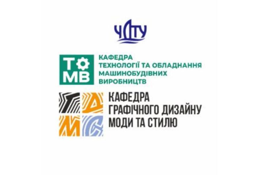 У ЧДТУ триває міжкафедральний проєкт кафедри графічного дизайну, моди та стилю та кафедри технологій та обладнання машинобудівних виробництв