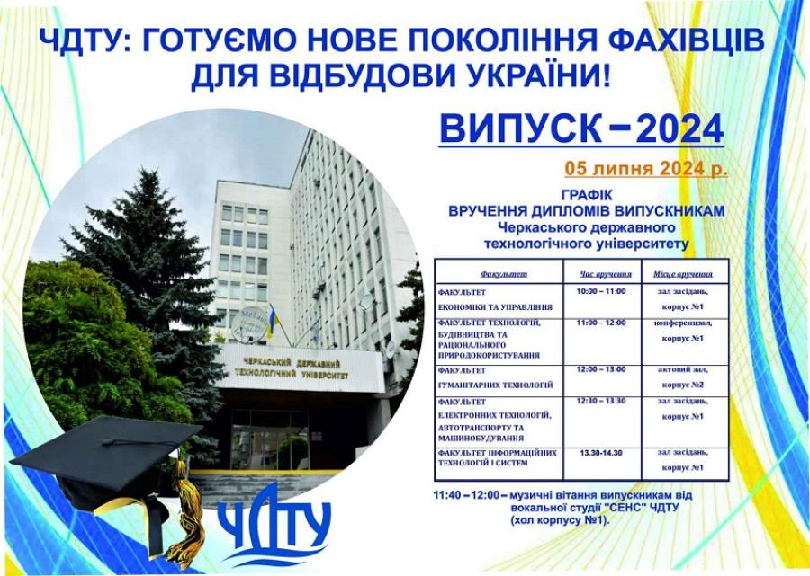Вручення дипломів випускникам-2024 ЧДТУ відбудеться 5 липня