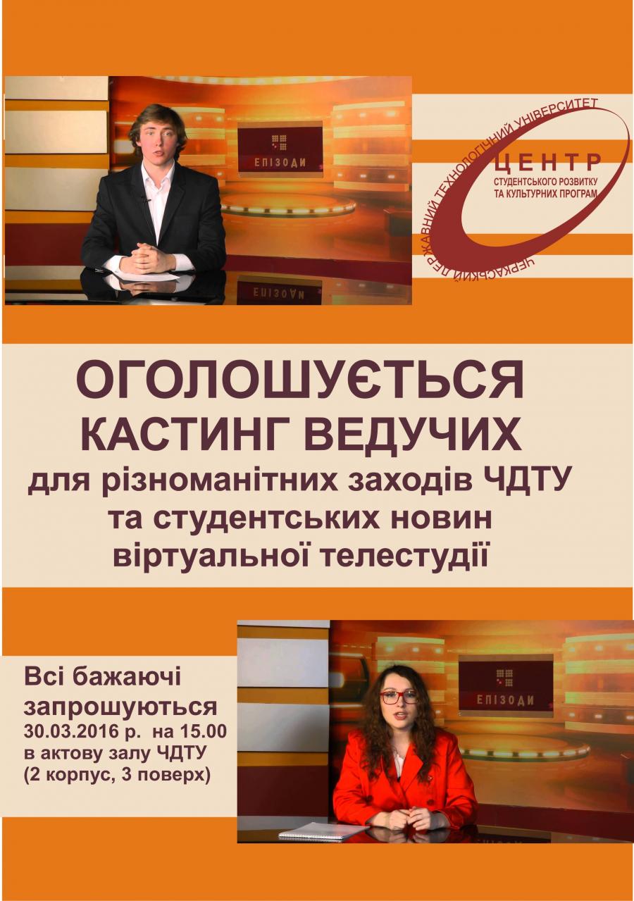 Віртуальна телестудія ЧДТУ оголошує кастинг ведучих !