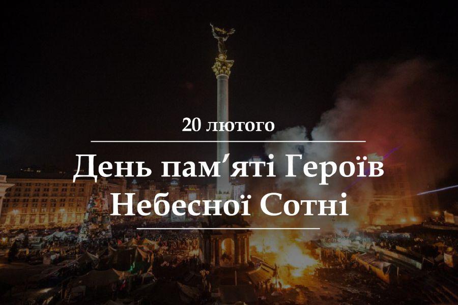 20 лютого – День пам’яті Героїв Небесної Сотні