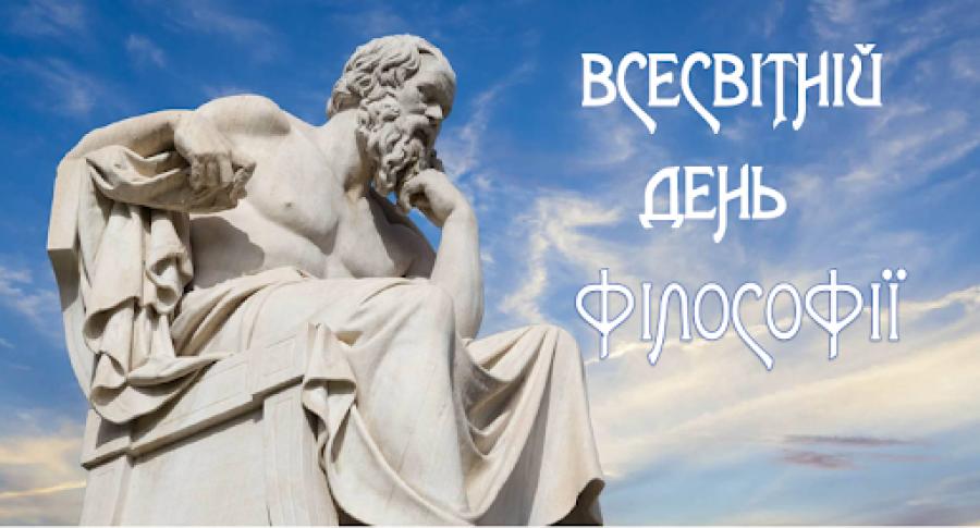 18 листопада – Всесвітній день філософії