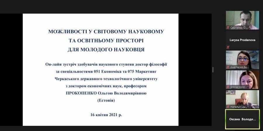 У ЧДТУ пройшла онлайн-зустріч щодо можливостей у світовому науковому та освітньому просторі для молодих науковців