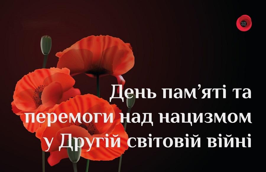 8 травня – День пам’яті та перемоги над нацизмом у Другій світовій війні 1939–1945 років
