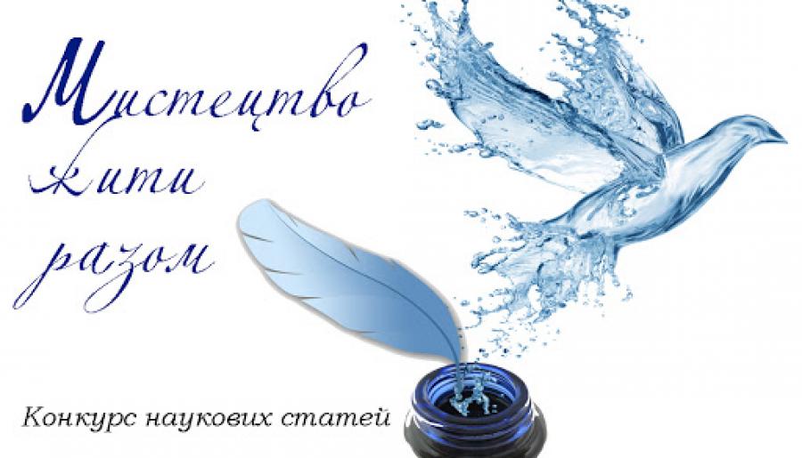Студенти та аспіранти ЧДТУ запрошуються до участі у конкурсі наукових статей «Мистецтво жити разом»
