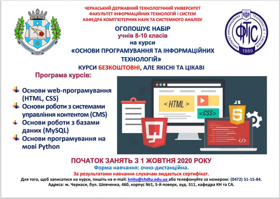 ЧДТУ запрошує учнів 8-10 класів на безкоштовні курси з основ програмування та інформаційних технологій