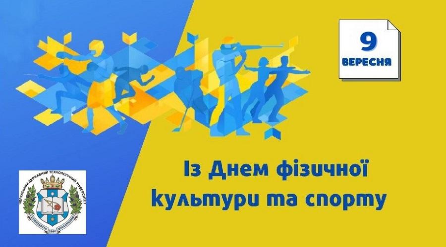 9 вересня – День фізичної культури і спорту України