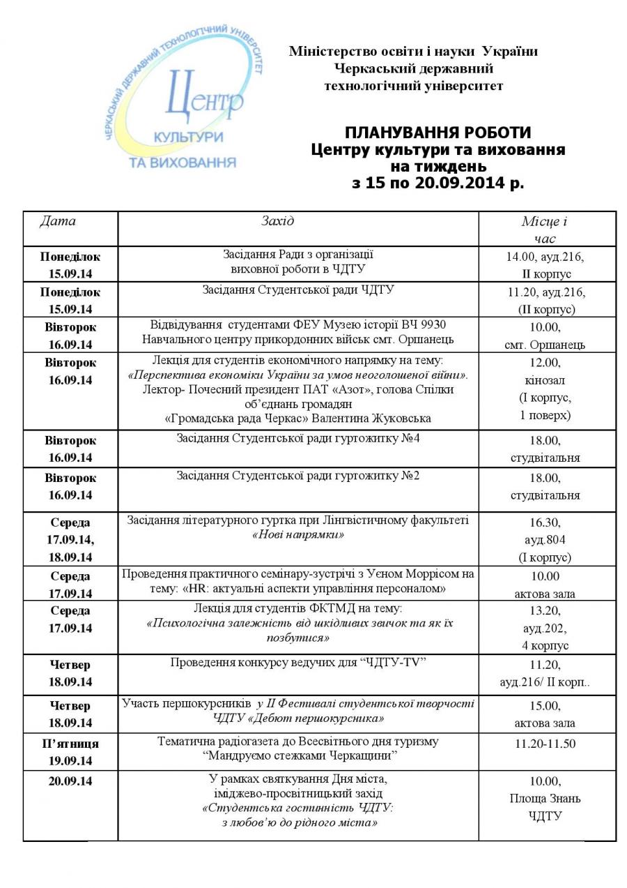 Планування роботи Центру культури та виховання на тиждень  з 15 по 20.09.2014 р.