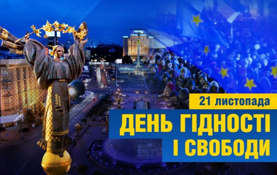 21 листопада &ndash; День Гідності та Свободи в Україні