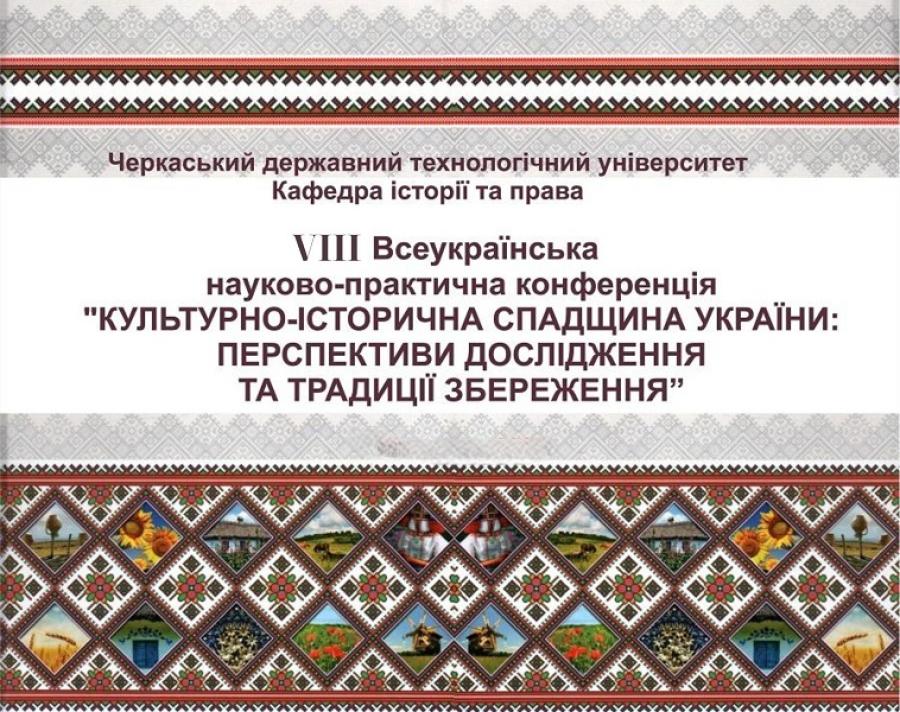 ЧДТУ запрошує долучитися до VIІІ Всеукраїнської науково-практичної конференції &laquo;КУЛЬТУРНО-ІСТОРИЧНА СПАДЩИНА УКРАЇНИ: ПЕРСПЕКТИВИ ДОСЛІДЖЕННЯ ТА ТРАДИЦІЇ ЗБЕРЕЖЕННЯ&raquo;
