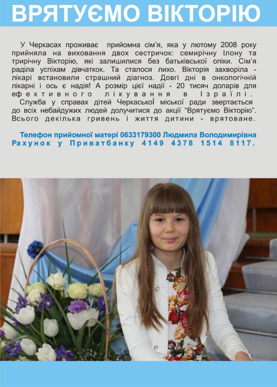 Врятуємо Вікторію!