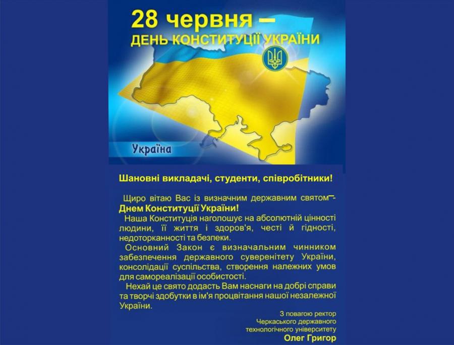 Привітання ректора ЧДТУ Олега Григора з Днем Конституції України