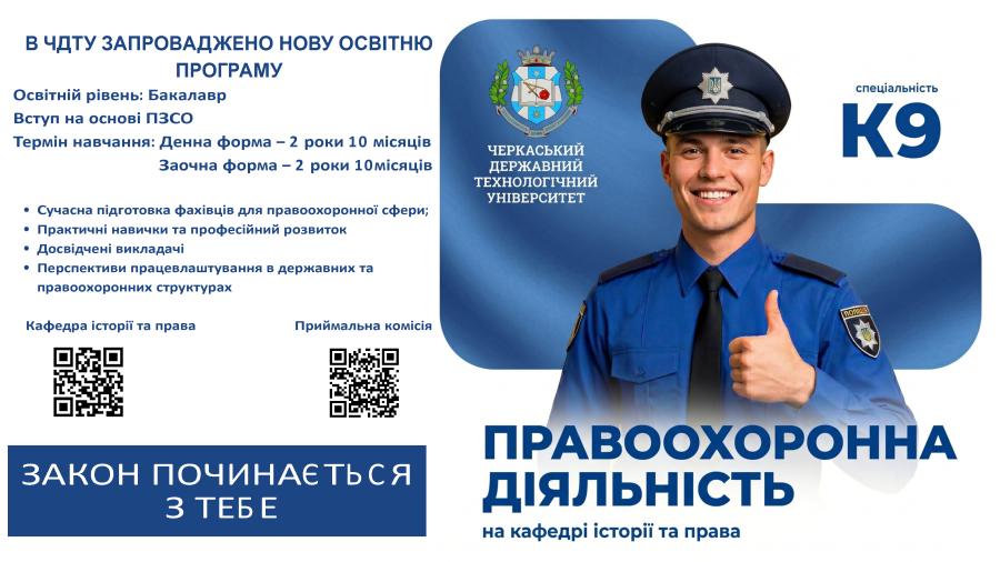 Запрошуємо на нову спеціальність К9 Правоохоронна діяльність
