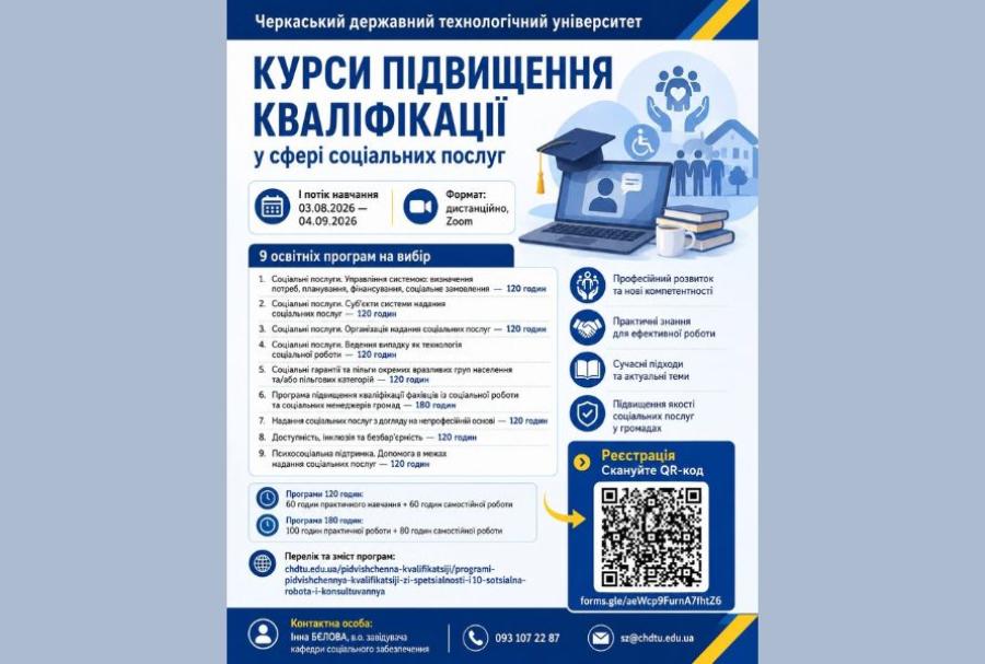 ЧДТУ оголошує набір на І потік курсів підвищення кваліфікації у сфері соціальних послуг