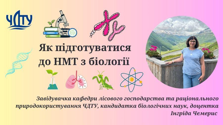 Завідувачка кафедри лісового господарства та раціонального природокористування ЧДТУ Інгріда Чемерис: Як підготуватися до НМТ з біології
