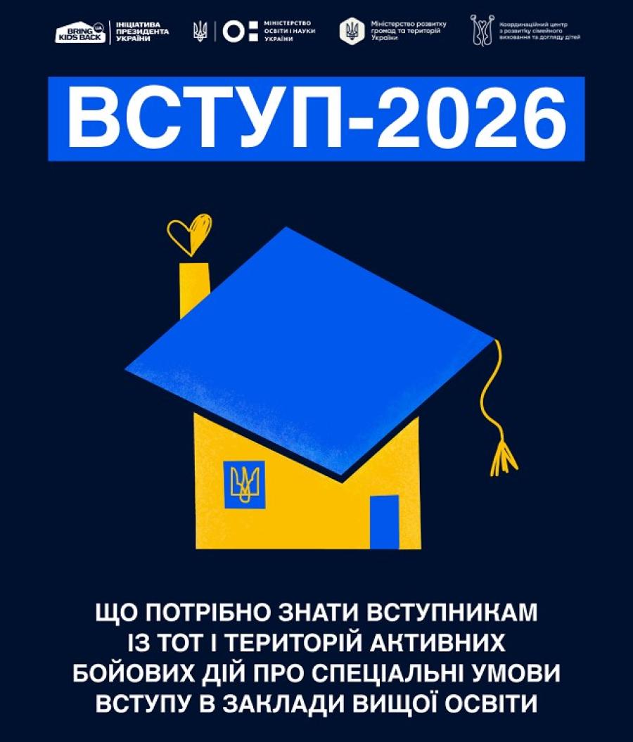 ВСТУП 2026: що потрібно знати вступникам із ТОТ і територій активних бойових дій про спеціальні умови вступу до закладів вищої освіти