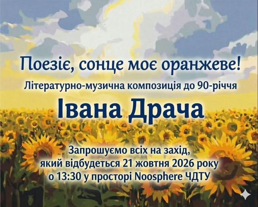 &laquo;Поезіє, сонце моє оранжеве!&raquo;: у ЧДТУ відбудеться літературно-музична композиція до 90-річчя Івана Драча