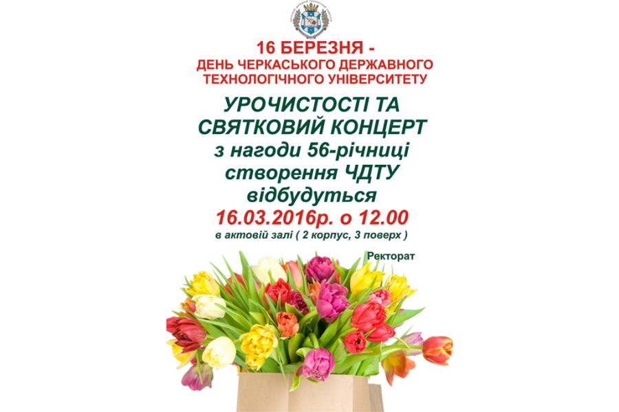 16 березня відбудуться урочистості та святковий концерт з нагоди 56-ї річниці створення ЧДТУ