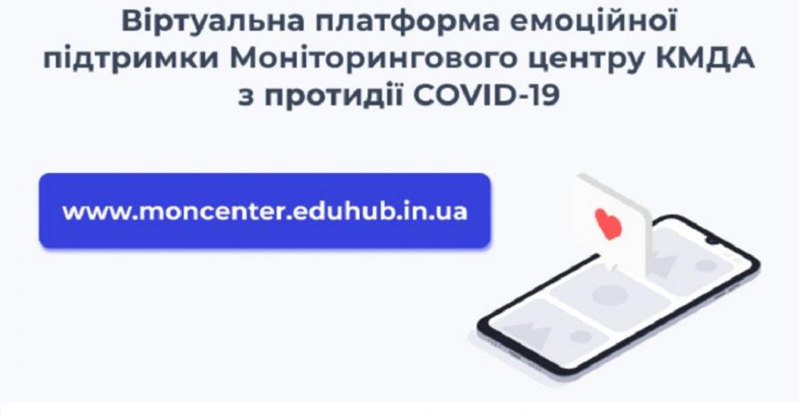 Моніторинговий центр з протидії COVID-19 запустив віртуальну платформу емоційної підтримки