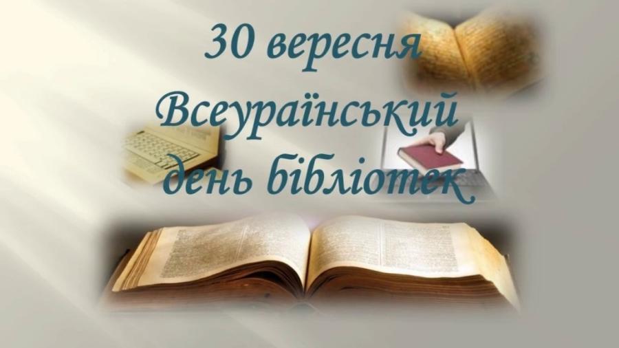 30 вересня − Всеукраїнський День бібліотек