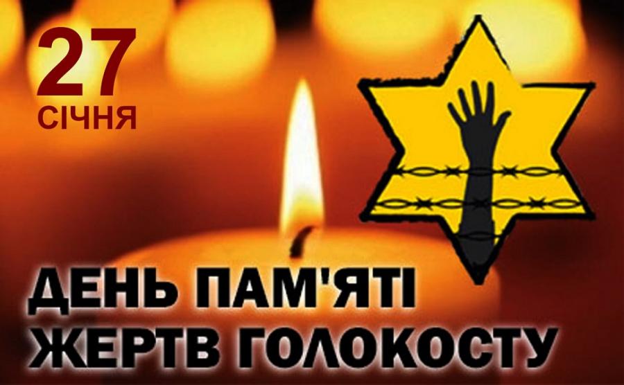 27 січня – Міжнародний день пам&#039;яті жертв Голокосту