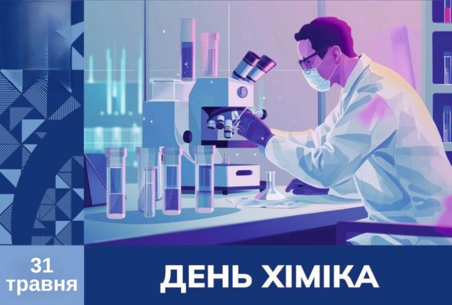 31 травня &ndash; День Хіміка