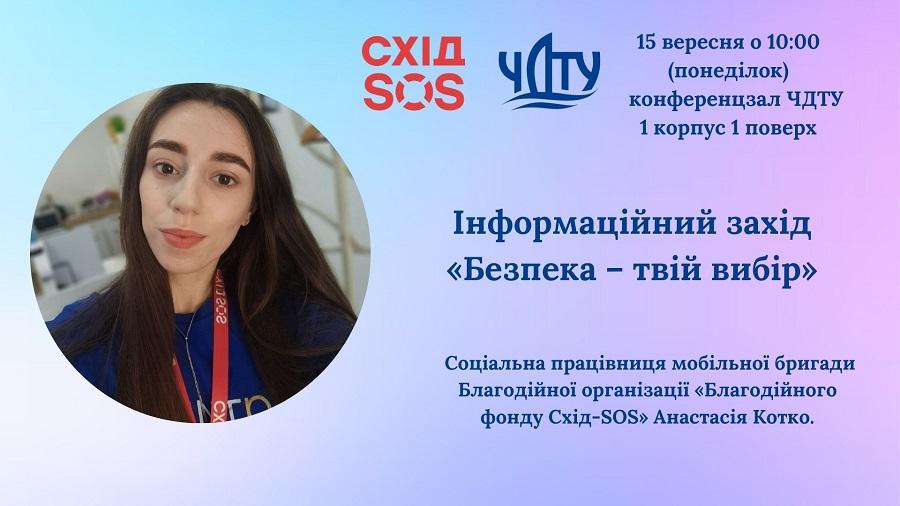 У ЧДТУ відбудеться інформаційний захід &laquo;Безпека &ndash; твій вибір&raquo;