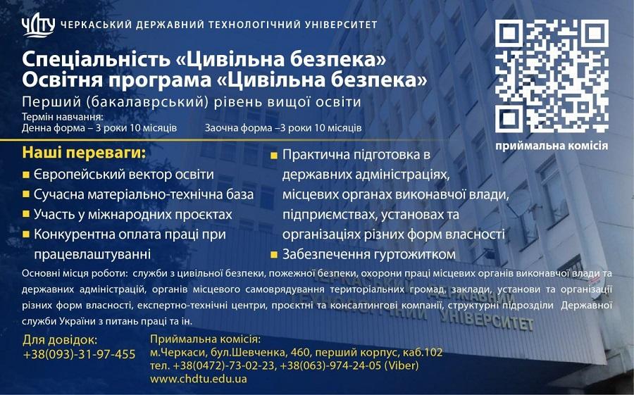 ВСТУП 2025: ЧДТУ запрошує на навчання  за спеціальністю «Цивільна безпека»