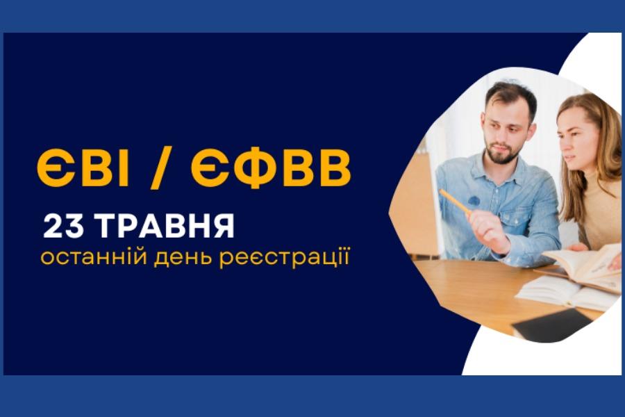 ВСТУП 2025: Сьогодні завершується реєстрація на ЄВІ та/або ЄФВВ/ЄВВ для вступу в магістратуру/аспірантуру