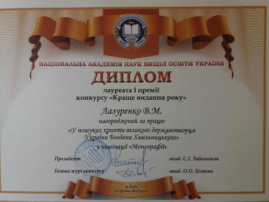 Праця професора ЧДТУ визнана «Кращим виданням 2019 року» Національної академії наук вищої освіти України