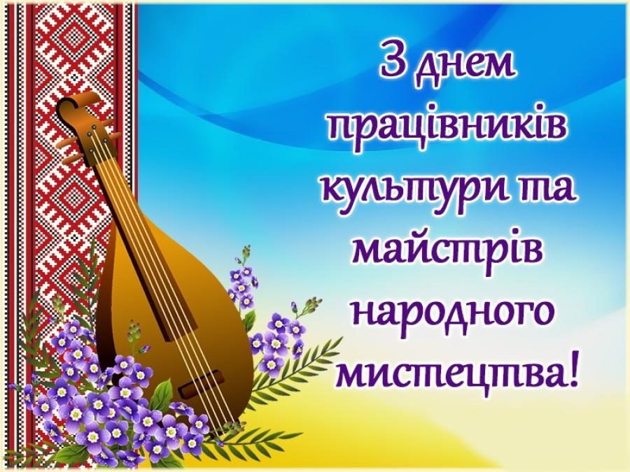 9 листопада – Всеукраїнський день працівників культури та майстрів народного мистецтва