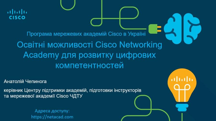 &laquo;Освітні можливості Cisco Networking Academy для розвитку цифрових компетентностей&raquo;: у ЧДТУ пройшов методичний семінар від Мережевої академії Cisco