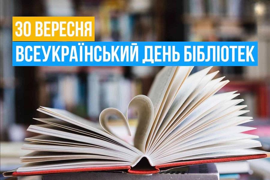 30 вересня &minus; Всеукраїнський День бібліотек
