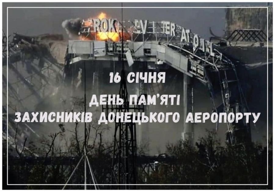 16 січня – День пам’яті захисників Донецького аеропорту