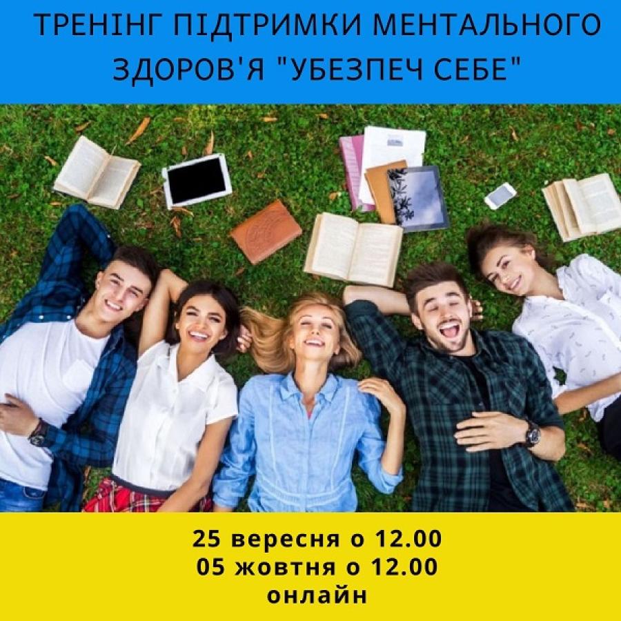 Кафедра соціального забезпечення ЧДТУ запрошує студентів на дводенний онлайн-тренінг із підтримки ментального здоров’я в умовах війни