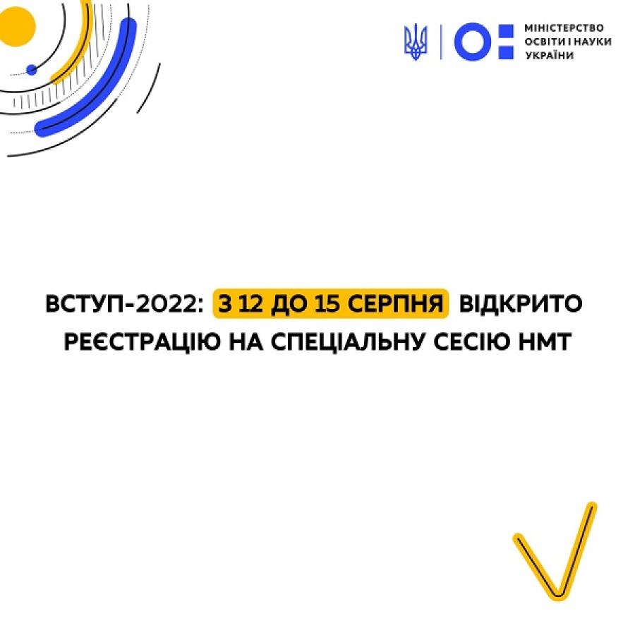 ВСТУП-2022: У ЧДТУ з 12 по 15 серпня відкрито реєстрацію на спеціальну сесію НМТ