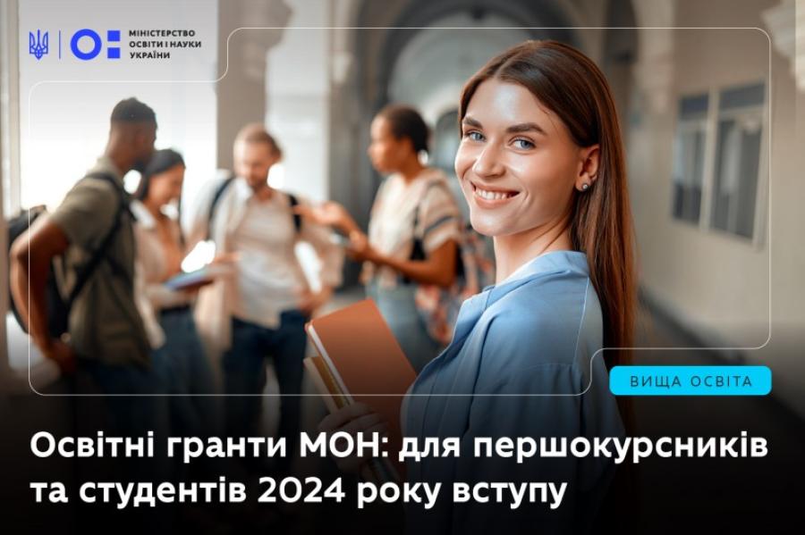 Освітні гранти МОН: для нових здобувачів та отримувачів з 2024 року