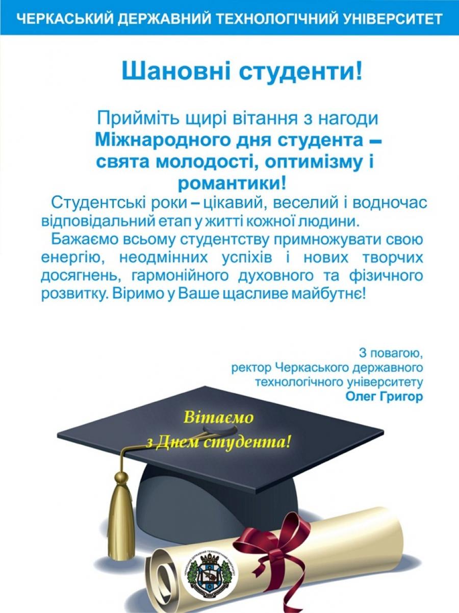 Привітання ректора ЧДТУ Олега Григора з Днем студента