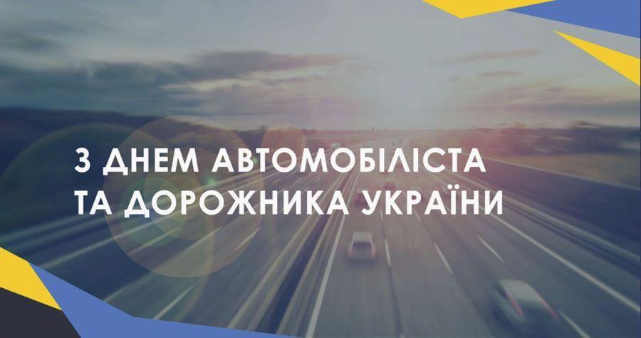 27 жовтня – День автомобіліста і дорожника