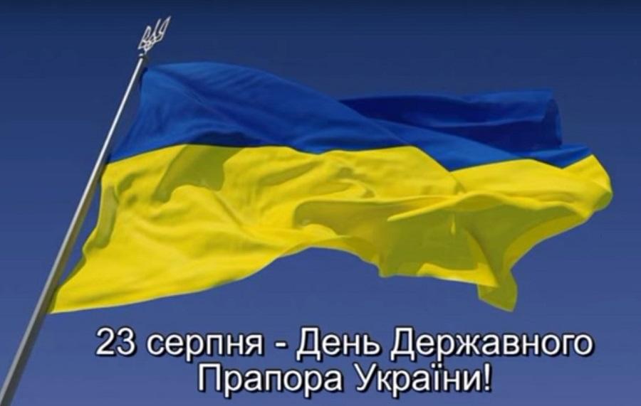 23 серпня &ndash; День Державного прапора України