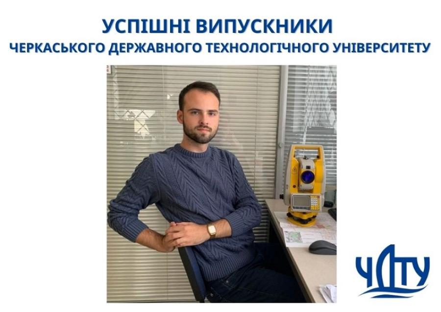 УСПІШНІ ВИПУСКНИКИ ЧДТУ. Денис ДОРОШКО