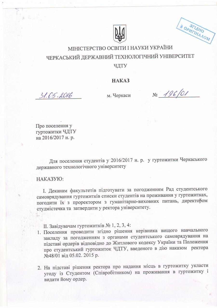 Наказ про поселення в гуртожитки ЧДТУ на 2016-2017 н.р.