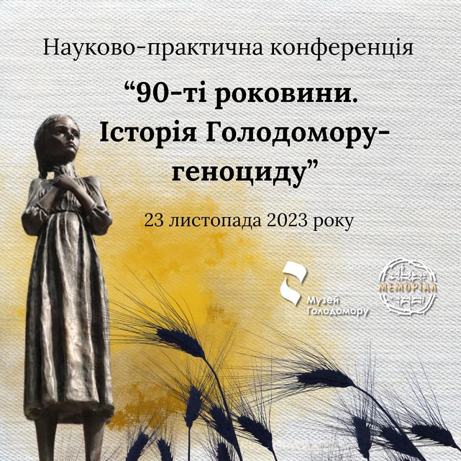 Науковців ЧДТУ запрошують до участі в науково-практичній конференції «90-ті роковини. Історія Голодомору-геноциду»