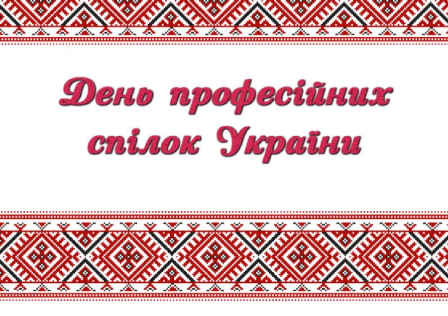 9 жовтня - День професійних спілок України