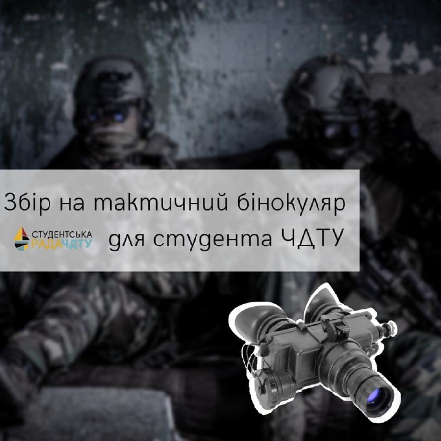 Студентська рада ЧДТУ збирає кошти на тактичний бінокуляр для студента-захисника (відео)